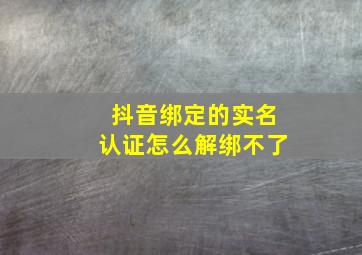 抖音绑定的实名认证怎么解绑不了