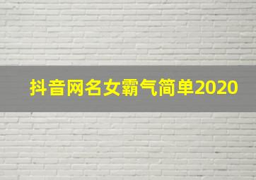 抖音网名女霸气简单2020