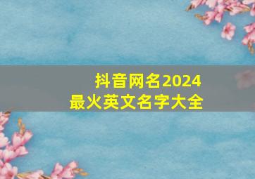 抖音网名2024最火英文名字大全