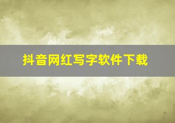 抖音网红写字软件下载