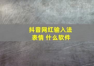 抖音网红输入法 表情 什么软件