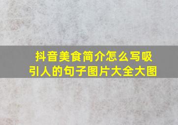 抖音美食简介怎么写吸引人的句子图片大全大图