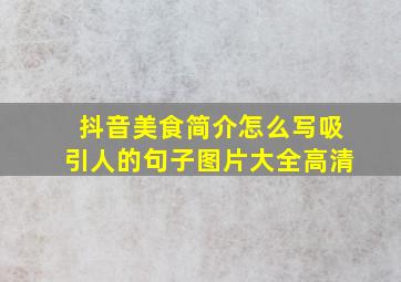 抖音美食简介怎么写吸引人的句子图片大全高清