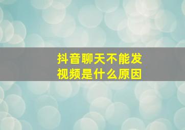 抖音聊天不能发视频是什么原因