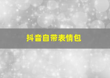 抖音自带表情包