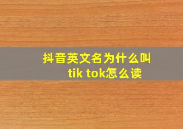 抖音英文名为什么叫tik tok怎么读