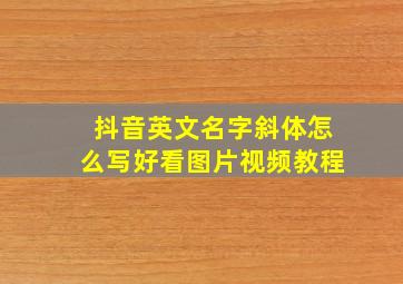 抖音英文名字斜体怎么写好看图片视频教程