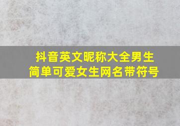 抖音英文昵称大全男生简单可爱女生网名带符号