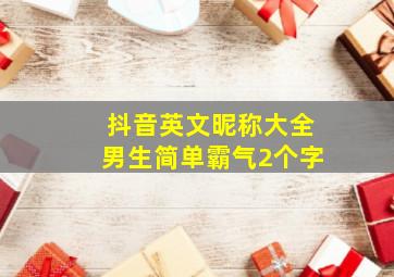 抖音英文昵称大全男生简单霸气2个字