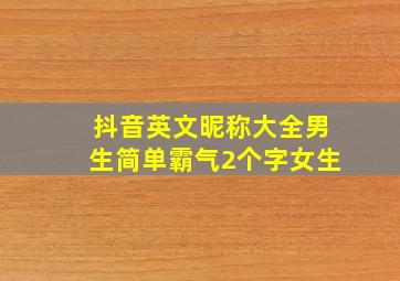 抖音英文昵称大全男生简单霸气2个字女生