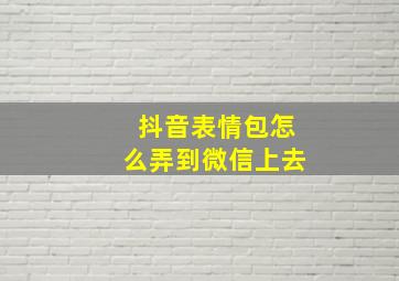 抖音表情包怎么弄到微信上去