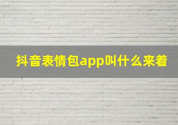 抖音表情包app叫什么来着