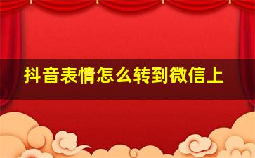 抖音表情怎么转到微信上