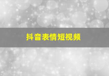 抖音表情短视频