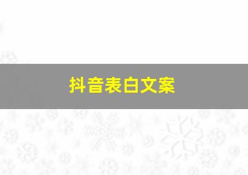 抖音表白文案