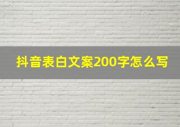 抖音表白文案200字怎么写