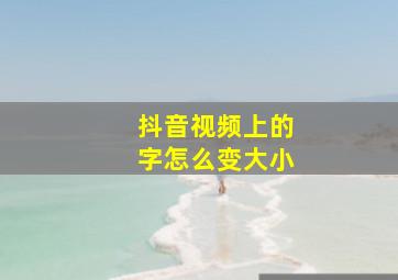 抖音视频上的字怎么变大小