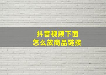 抖音视频下面怎么放商品链接