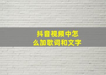 抖音视频中怎么加歌词和文字