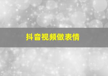 抖音视频做表情