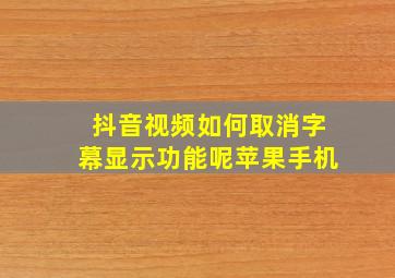 抖音视频如何取消字幕显示功能呢苹果手机