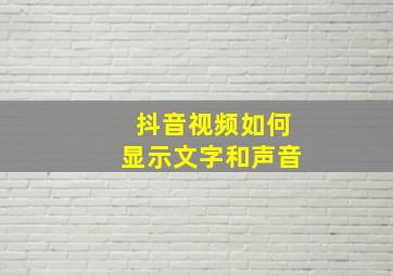 抖音视频如何显示文字和声音