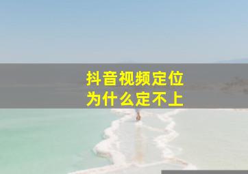 抖音视频定位为什么定不上