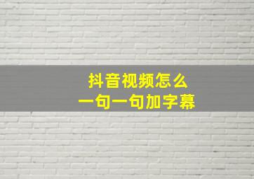 抖音视频怎么一句一句加字幕