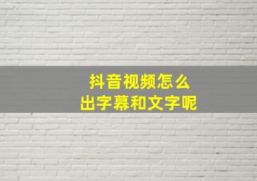 抖音视频怎么出字幕和文字呢