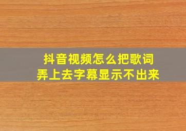 抖音视频怎么把歌词弄上去字幕显示不出来