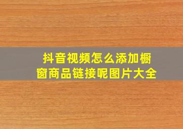 抖音视频怎么添加橱窗商品链接呢图片大全