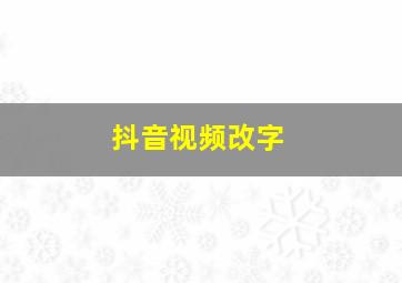 抖音视频改字