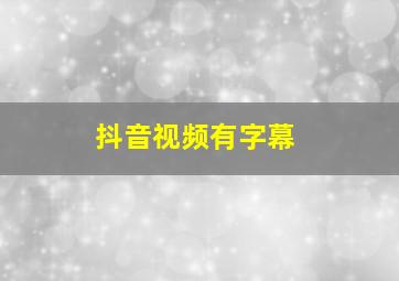 抖音视频有字幕