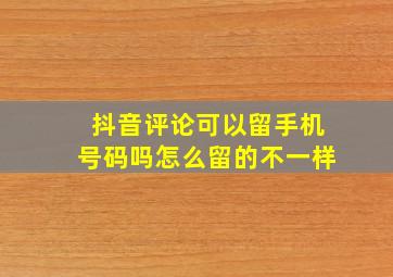 抖音评论可以留手机号码吗怎么留的不一样