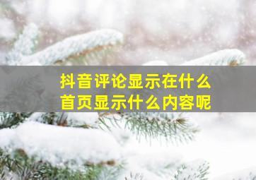 抖音评论显示在什么首页显示什么内容呢