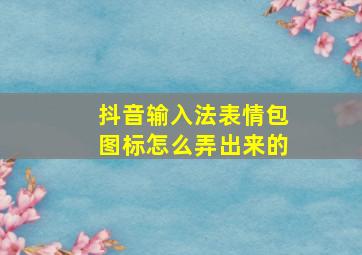 抖音输入法表情包图标怎么弄出来的