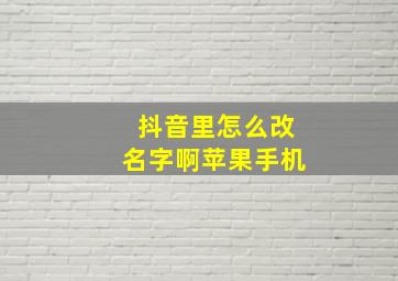 抖音里怎么改名字啊苹果手机