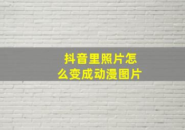 抖音里照片怎么变成动漫图片