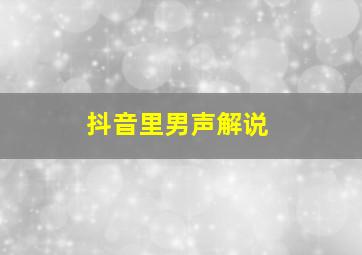 抖音里男声解说