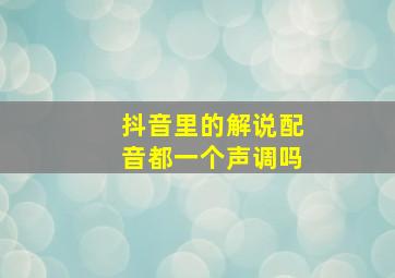 抖音里的解说配音都一个声调吗