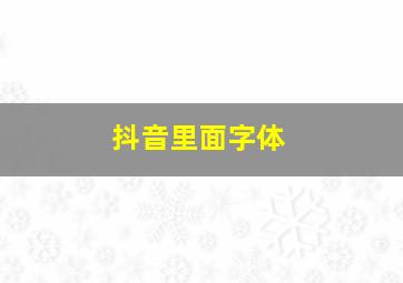 抖音里面字体