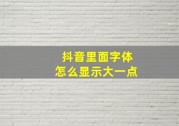 抖音里面字体怎么显示大一点