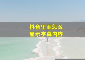 抖音里面怎么显示字幕内容