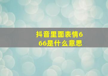 抖音里面表情666是什么意思