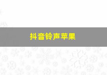 抖音铃声苹果