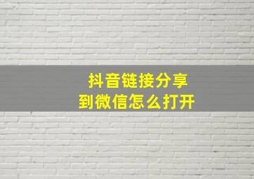 抖音链接分享到微信怎么打开