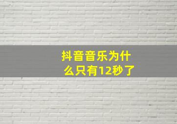 抖音音乐为什么只有12秒了