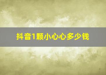 抖音1颗小心心多少钱