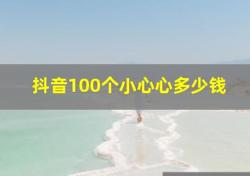 抖音100个小心心多少钱