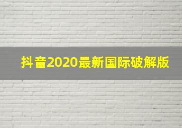 抖音2020最新国际破解版